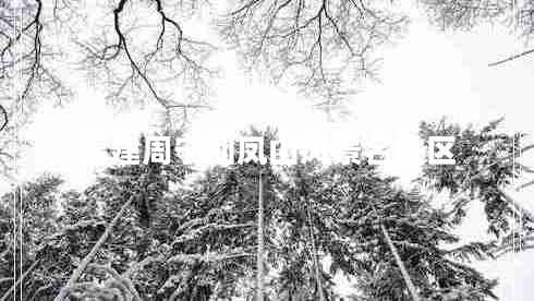 福建周寧仙鳳山風(fēng)景名勝區(qū)