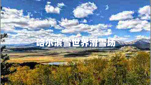 哈爾濱雪世界滑雪場