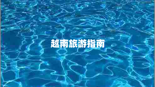 越南旅游指南 越南旅游指南