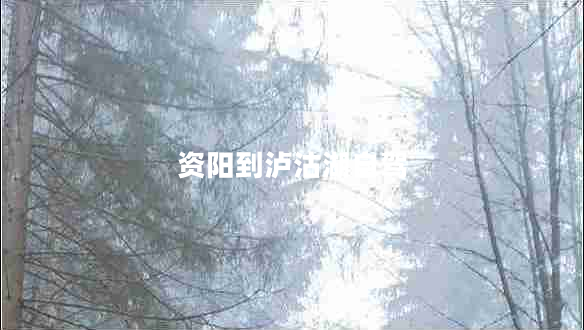 資陽到瀘沽湖自駕 資陽到瀘沽湖自駕