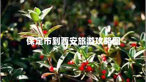 保定市到西安旅游攻略圖