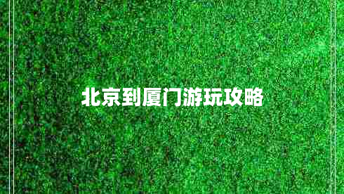 北京到廈門游玩攻略 北京到廈門游玩攻略