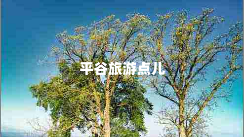 平谷旅游點(diǎn)兒