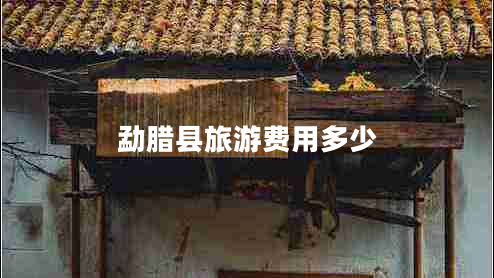 勐臘縣旅游費(fèi)用多少