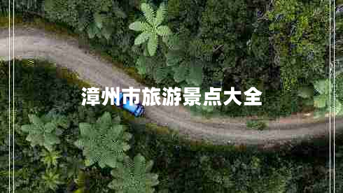 漳州市旅游景點(diǎn)大全