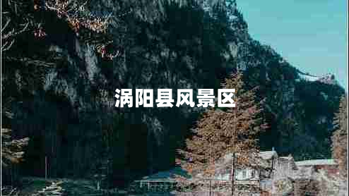 渦陽縣風(fēng)景區(qū)