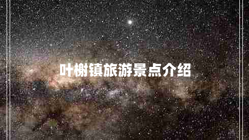 葉榭鎮(zhèn)旅游景點介紹