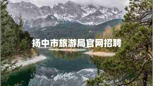 揚(yáng)中市旅游局官網(wǎng)招聘