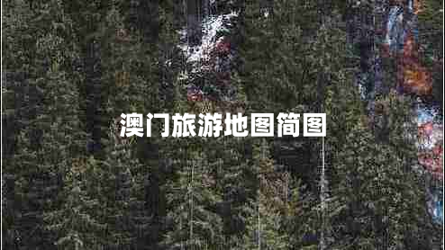 澳門旅游地圖簡圖