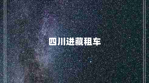 四川進(jìn)藏租車