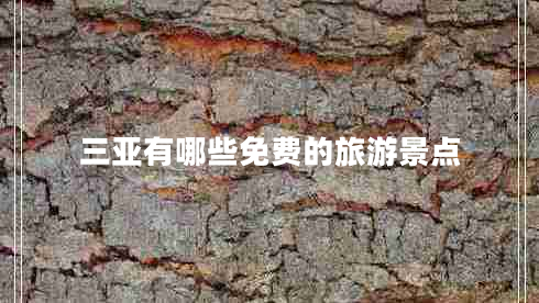 三亞有哪些免費的旅游景點
