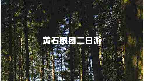 黃石跟團二日游