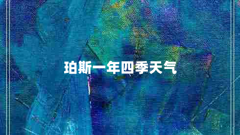 珀斯一年四季天氣