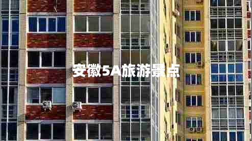 安徽5A旅游景點