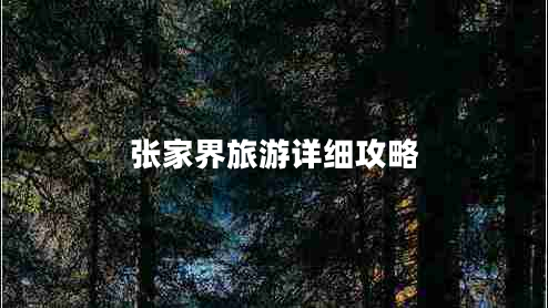 張家界旅游詳細攻略