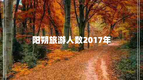 陽朔旅游人數(shù)2017年