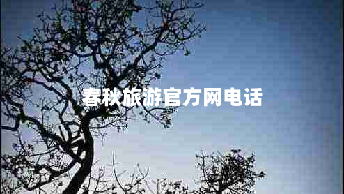 春秋旅游官方網(wǎng)電話