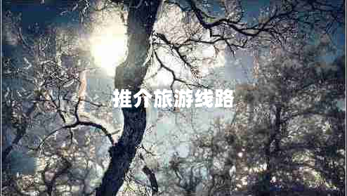 推介旅游線路 推介旅游線路