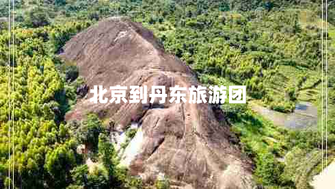 北京到丹東旅游團