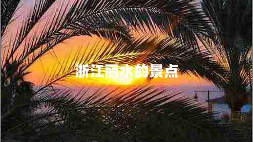 浙江麗水的景點(diǎn)