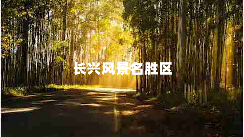 長興風景名勝區(qū)