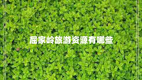 屈家?guī)X旅游資源有哪些