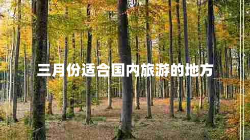三月份適合國內(nèi)旅游的地方