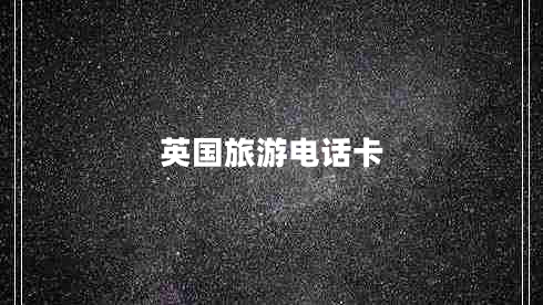 英國旅游電話卡 英國旅游電話卡