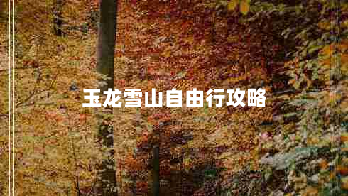 玉龍雪山自由行攻略