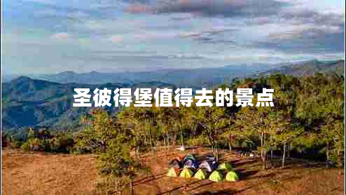 圣彼得堡值得去的景點