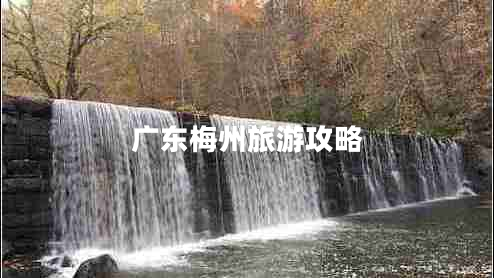 廣東梅州旅游攻略 廣東梅州旅游攻略