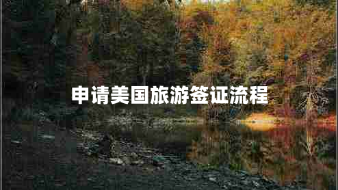 申請(qǐng)美國(guó)旅游簽證流程