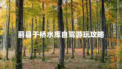 薊縣于橋水庫自駕游玩攻略