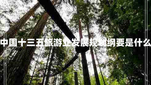 中國(guó)十三五旅游業(yè)發(fā)展規(guī)劃綱要是什么