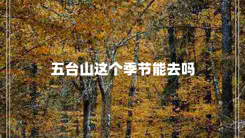 五臺山這個季節(jié)能去嗎