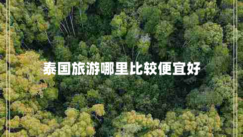 泰國旅游哪里比較便宜好