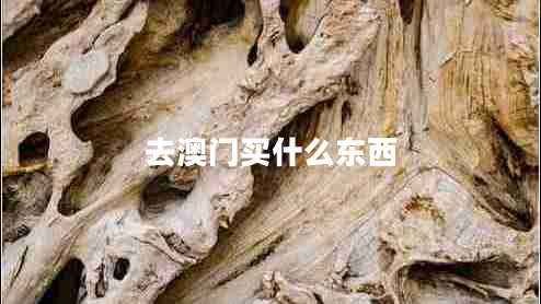 去澳門買什么東西