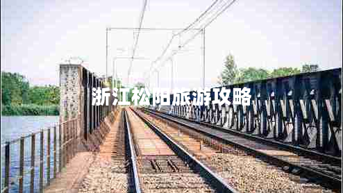 浙江松陽(yáng)旅游攻略