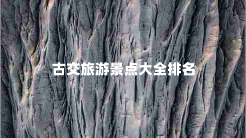 古交旅游景點大全排名