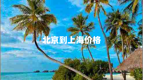 北京到上海價格