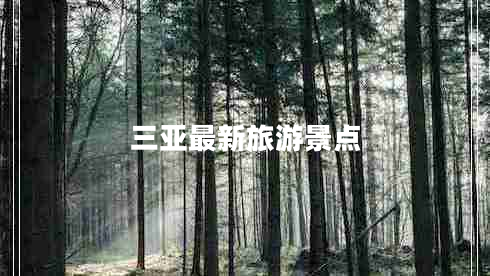 三亞最新旅游景點
