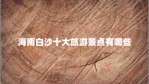 海南白沙十大旅游景點有哪些