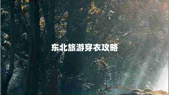 東北旅游穿衣攻略
