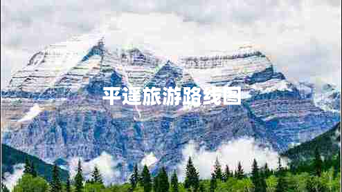 平遙旅游路線圖 平遙旅游路線圖