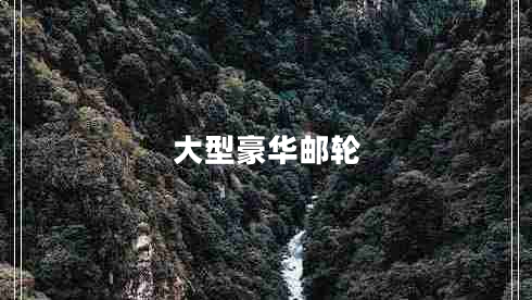 大型豪華郵輪 大型豪華郵輪