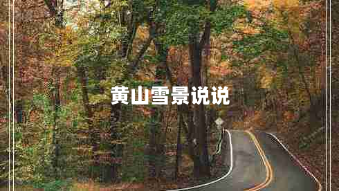 黃山雪景說(shuō)說(shuō) 黃山雪景說(shuō)說(shuō)