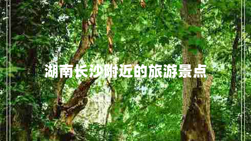 湖南長沙附近的旅游景點(diǎn)