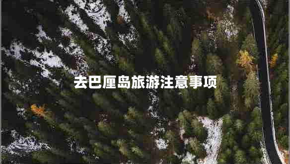 去巴厘島旅游注意事項 去巴厘島旅游注意事項