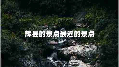 輝縣的景點最近的景點