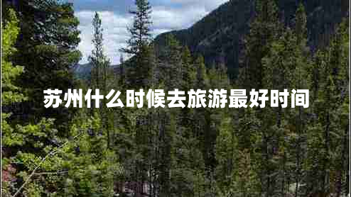蘇州什么時候去旅游最好時間